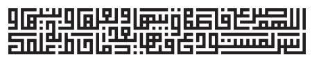 اللهم صل علی فاطمه و ابیها و بعلها و بنیها و السر المستودع فیها بعدد ما احاط به علمک