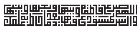 اللهم صل علی فاطمه و ابیها و بعلها و بنیها و السر المستودع فیها بعدد ما احاط به علمک