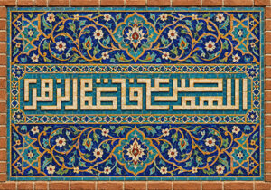 اللهم صل علی فاطمه الزهرا