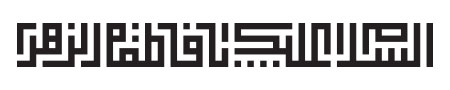 السلام علیک یا فاطمه الزهرا