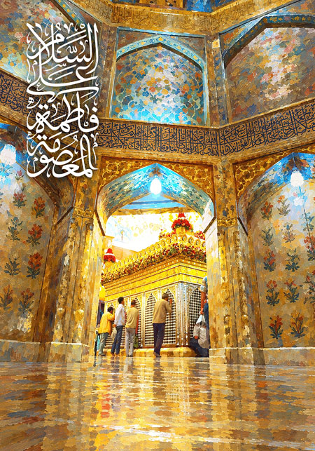 السلام علی فاطمه المعصومه
