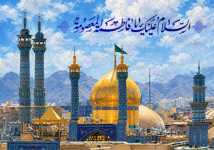 السلام علیک یا فاطمه المعصومه