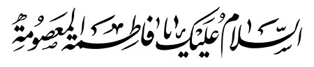 السلام علیک یا فاطمه المعصومه