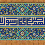 اللهم صل علی محمد رسول الله