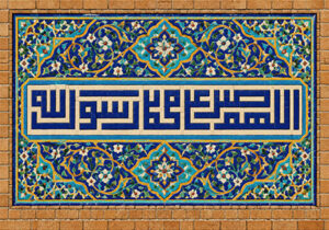 اللهم صل علی محمد رسول الله