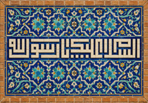 السلام علیک یا رسول الله