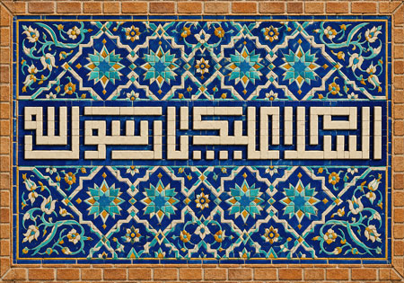 السلام علیک یا رسول الله