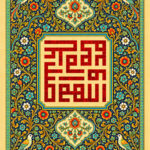 اللهم صل علی محمد و آله