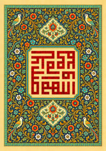 اللهم صل علی محمد و آله