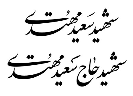 شهید حاج سعید مهتدی