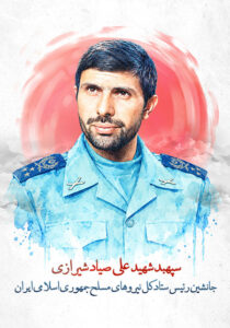شهید علی صیاد شیرازی