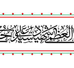 حضرت آیت الله العظمی شهید سیدعلی حسینی خامنه ای