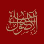 علی الاصول