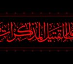 السلام علی القتیل المذاکرات مع الشیطان
