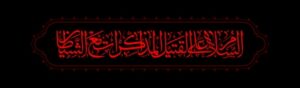 السلام علی القتیل المذاکرات مع الشیطان
