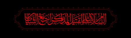 السلام علی القتیل المذاکرات مع الشیطان