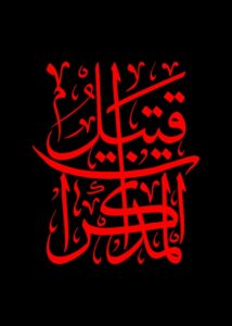 قتیل المذاکرات