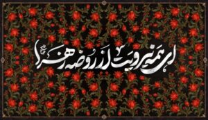 ای همه نیرویت از روضه زهرا (س)