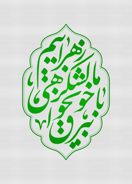 شعار فاطمیه 1405