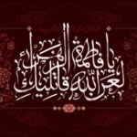 لعن الله قاتلیک یا فاطمه الزهرا