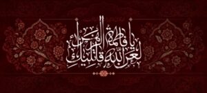 لعن الله قاتلیک یا فاطمه الزهرا
