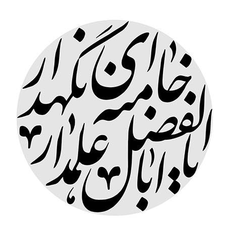 یا اباالفضل علمدار خامنه ای نگهدار
