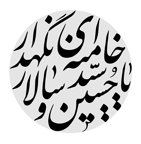 یا حسین سید و سالار خامنه ای نگهدار