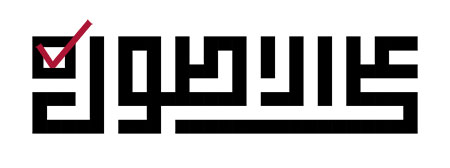 علی الاصول