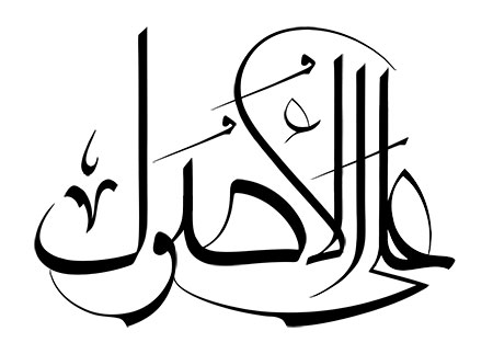 علی الاصول