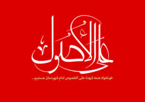 علی الاصول