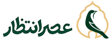 عصر انتظار .: Asre Entezar :.