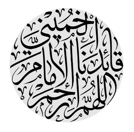اللهم ارحم قائدنا الامام الخمینی