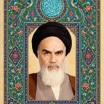اللهم ارحم قائدنا الامام الخمینی