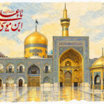 یا علی ابن موسی الرضا
