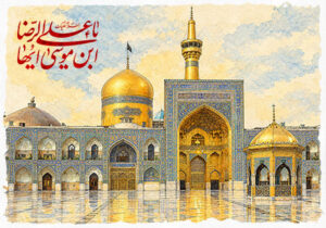 یا علی ابن موسی الرضا