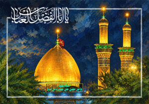 یا اباالفضل العباس