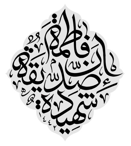 ان فاطمه صدیقه شهیده