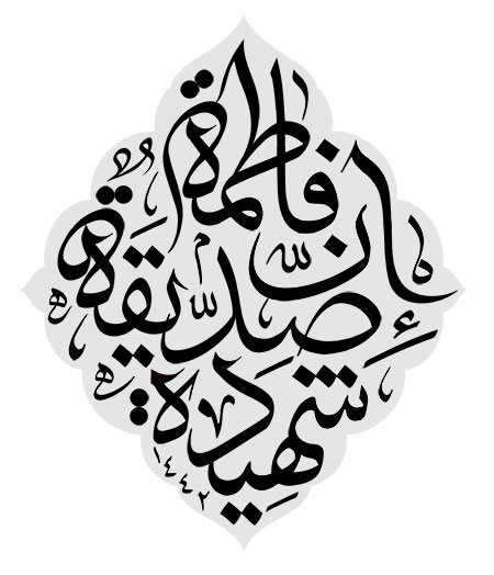 ان فاطمه صدیقه الشهیده