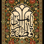 یا فاطمه الزهراء