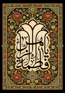 یا فاطمه الزهراء