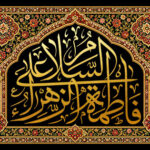 السلام علی فاطمه الزهراء