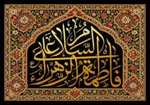 السلام علی فاطمه الزهراء