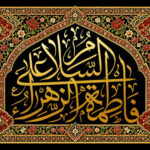 السلام علی فاطمه الزهراء