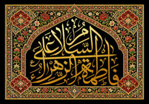 السلام علی فاطمه الزهراء