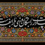 چادرت را بتکان روزی ما را بفرست