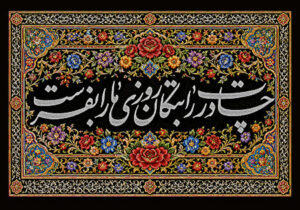 چادرت را بتکان روزی ما را بفرست