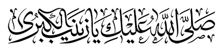 صلی الله علیک یا زینب الکبری