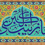 ولادت حضرت زینب کبری (س)