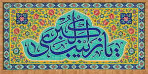 ولادت حضرت زینب کبری (س)
