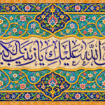 صلی الله علیک یا زینب الکبری